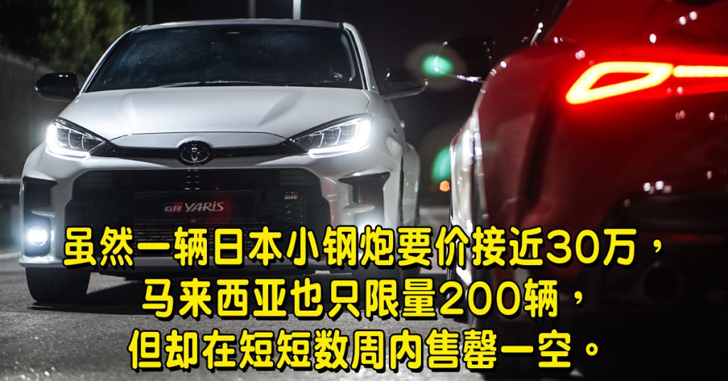 Toyota GR Yaris 短时间内售罄 - 车坛动态
