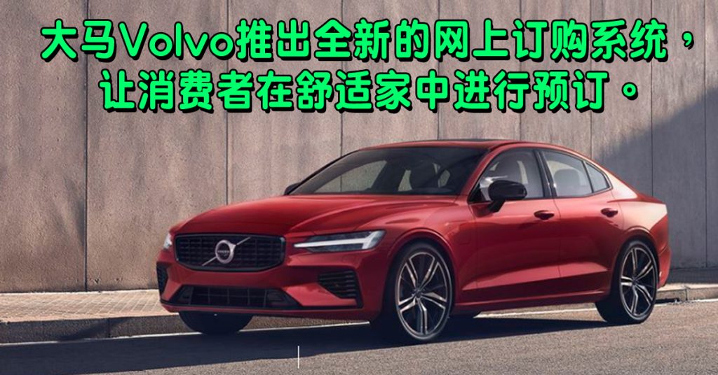 Volvo Car推出 网上订购系统