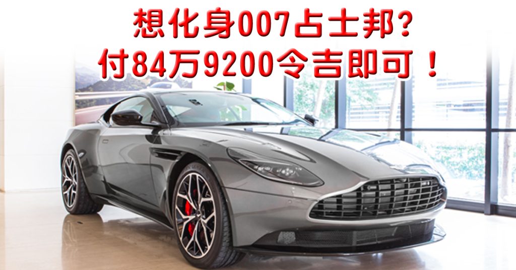 Aston Martin DB11 V8让你化身007占士邦