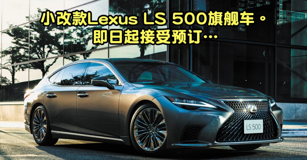 LEXUS LS 500 豪华旗舰车