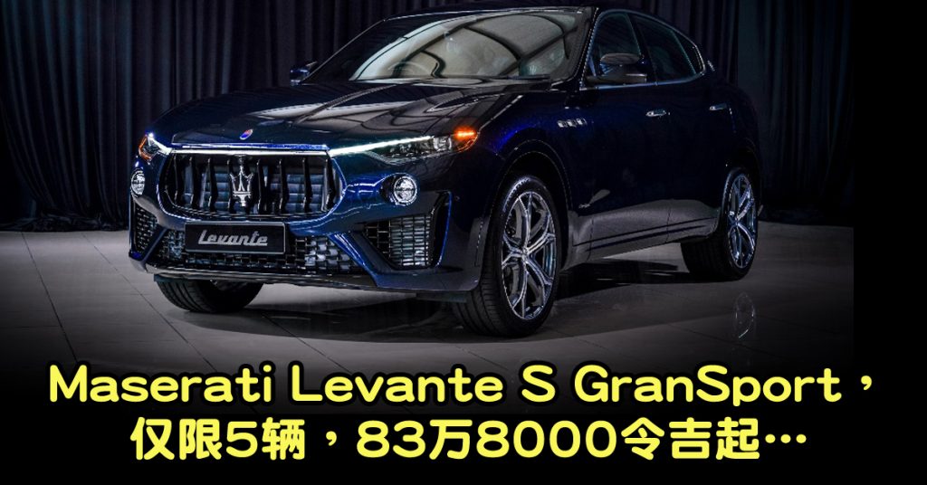 Maserati Levante S GranSport奢华版仅限5辆