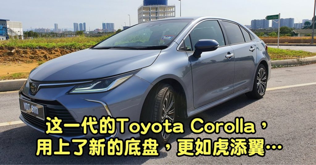 Toyota Corolla  柔中带刚