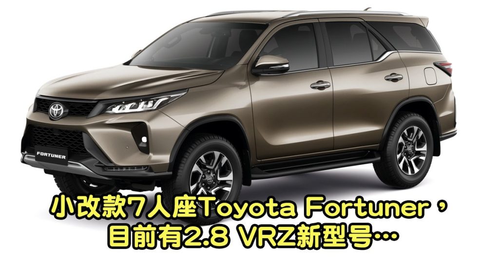 Toyota Fortuner 更强动力更多配备