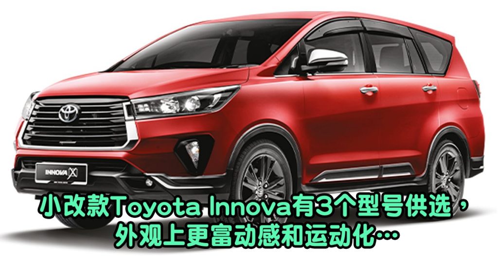 Toyota Innova小型7人车 耳目一新
