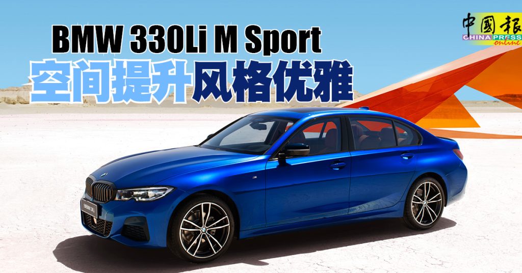 BMW 330Li M Sport 空间提升风格优雅