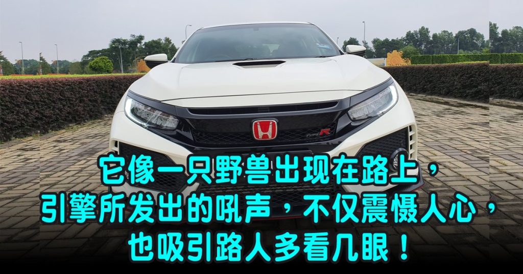 Civic Type R   战斗舒适弹指之间