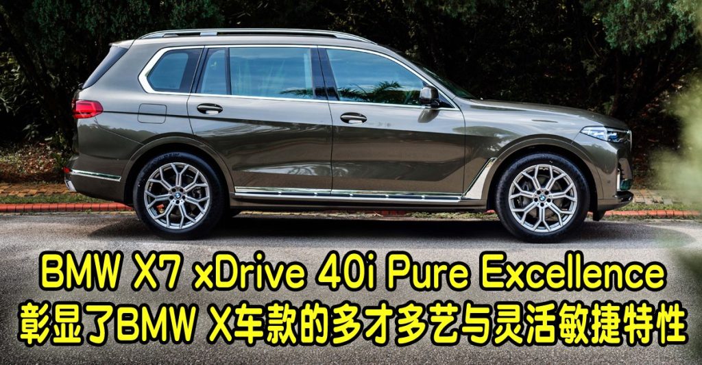 大马组装BMW X7 xDrive40i高贵大气