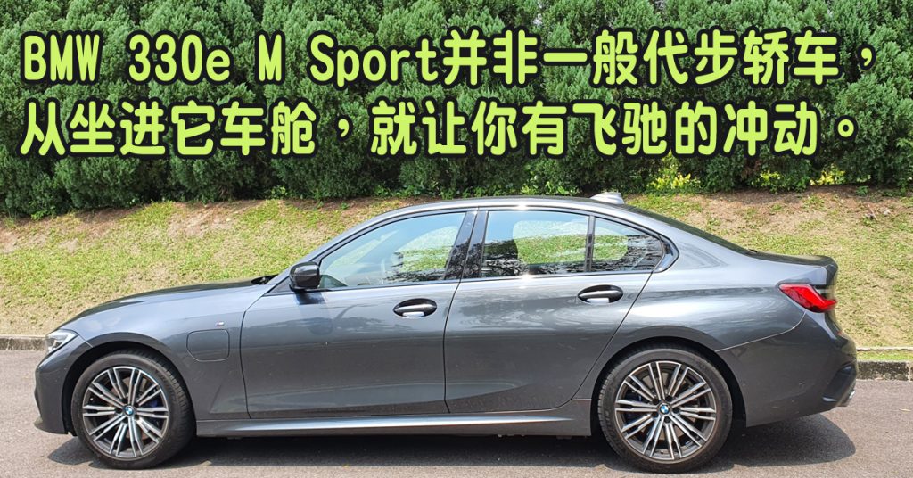 帅气BMW 330e M Sport 跑风十足