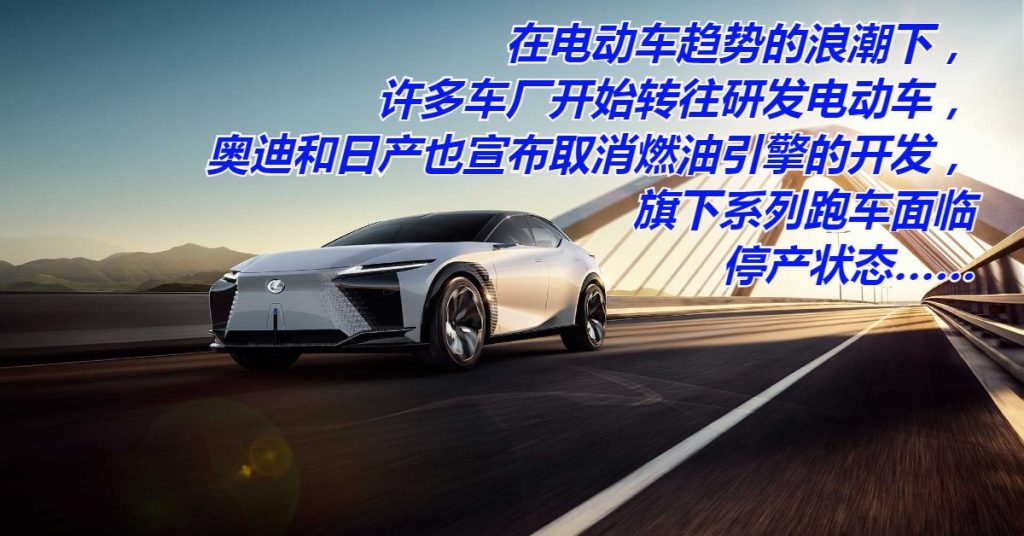 燃油引擎停产 经典跑车成绝响？
