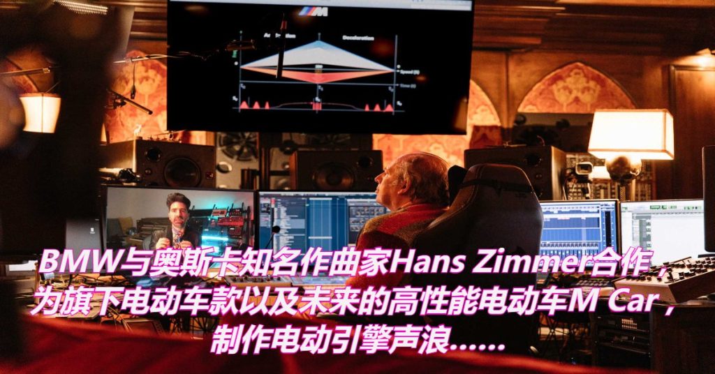 奥斯卡名家制作 BMW电动车引擎声浪