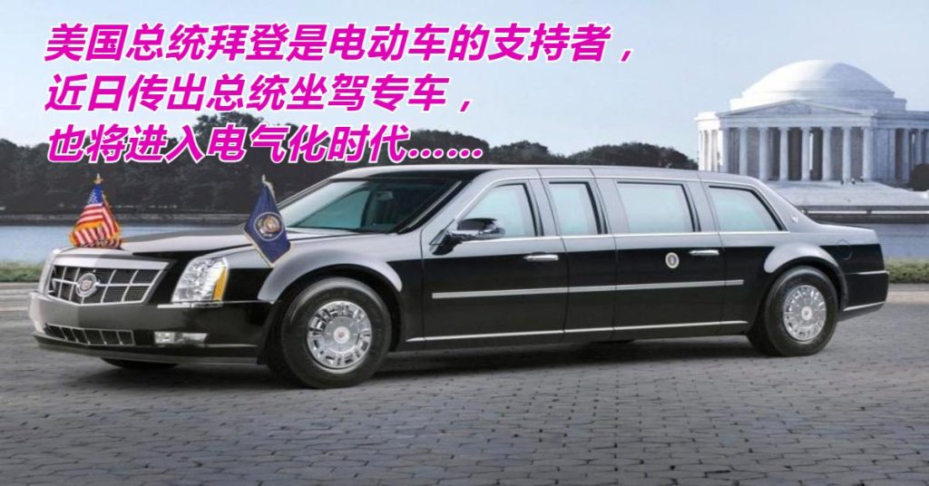 美国总统跟上潮流 坐驾电气化