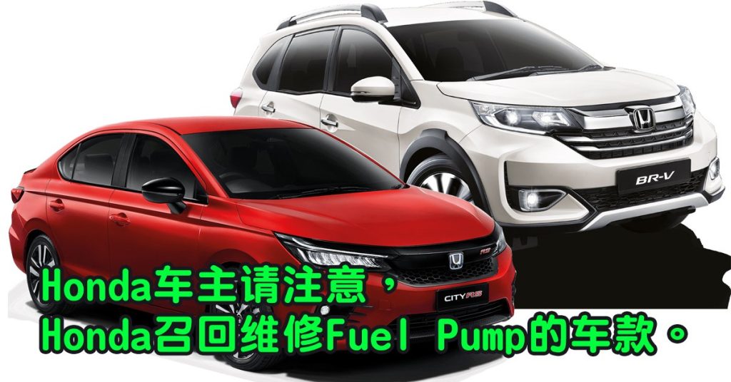 Honda召回维修Fuel Pump车款