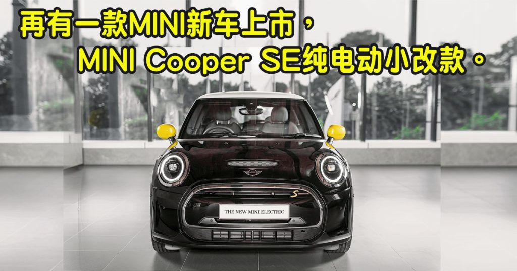纯电动小改款MINI Cooper SE