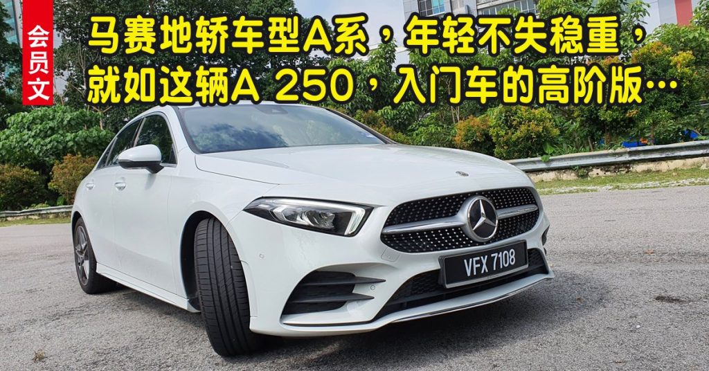 Mercedes A 250 AMG Line  豪华入门车吸睛