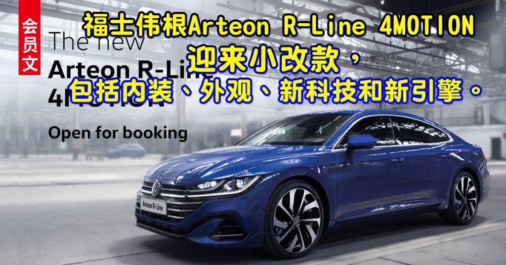 小改款Arteon R-Line 4MOTION  跑风十足