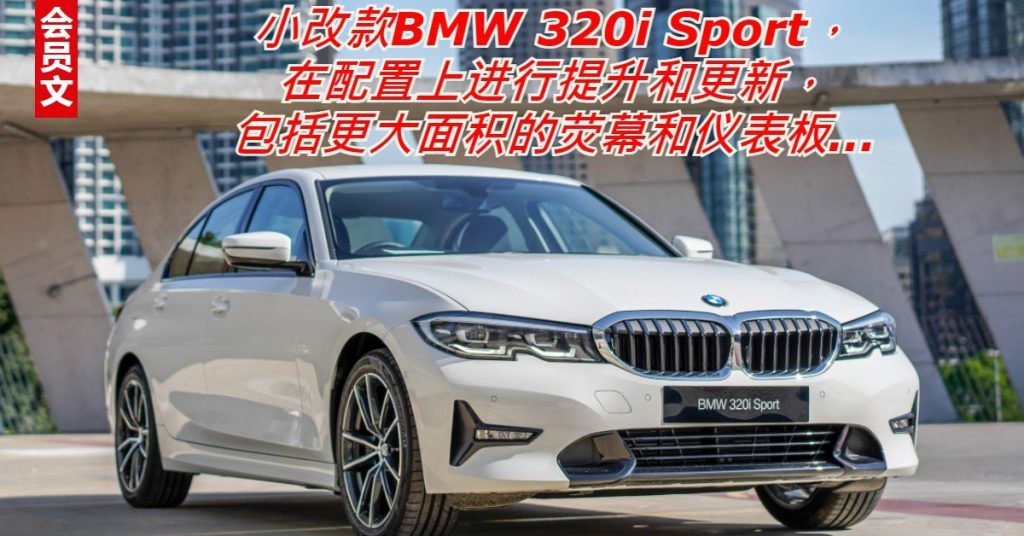 大马BMW技术更新 BMW 320i Sport更智能