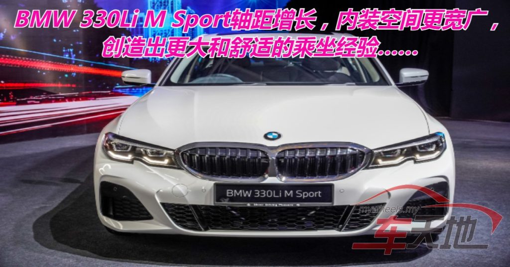 BMW 330Li M Sport 奢华性能兼优
