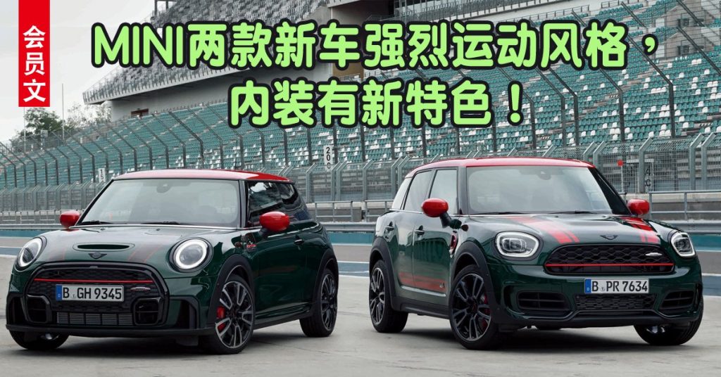 MINI两款新车 超越赛车魅力