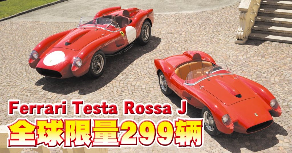 Ferrari Testa Rossa J法拉利推出电动车了