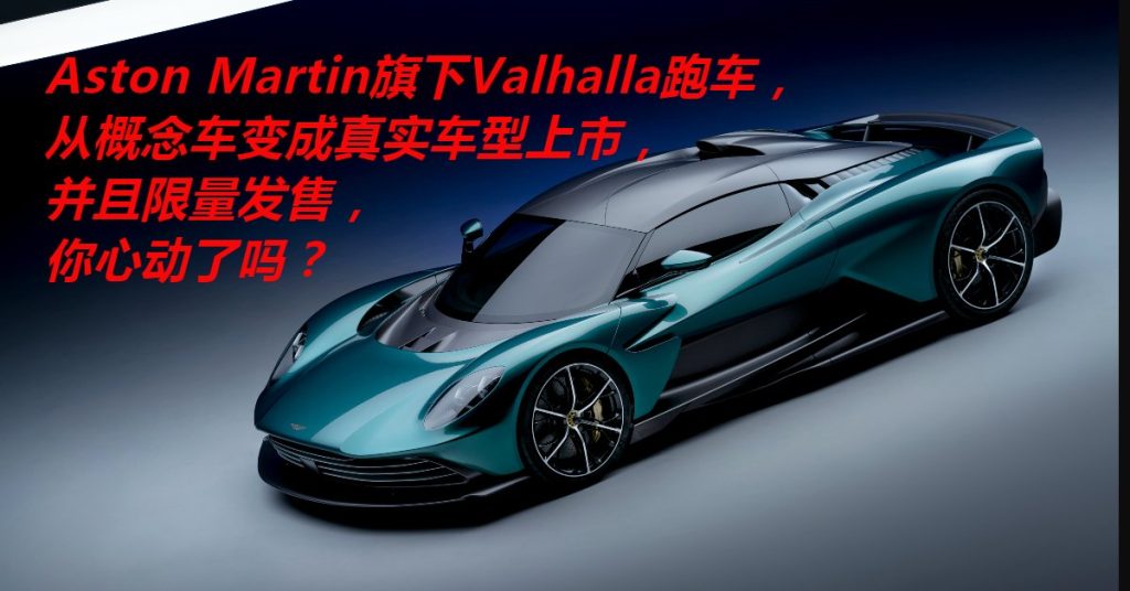 Aston Martin Valhalla超跑 60万英镑限量发售