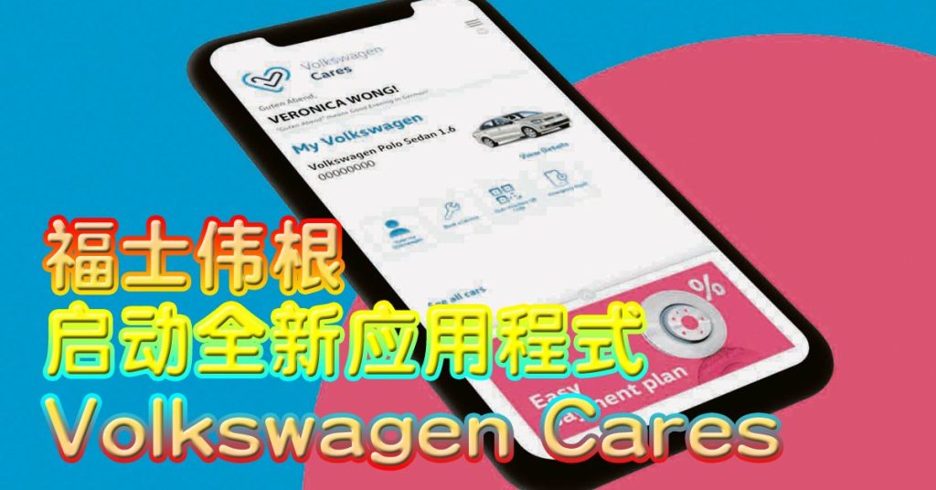 Volkswagen Cares应用程式更周到