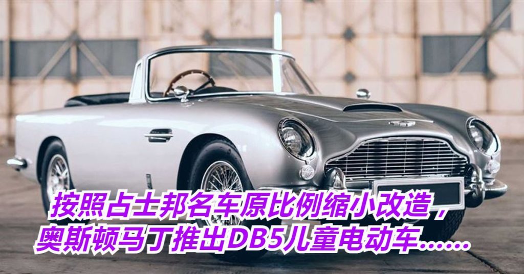占士邦名车Aston Martin推出儿童电动车