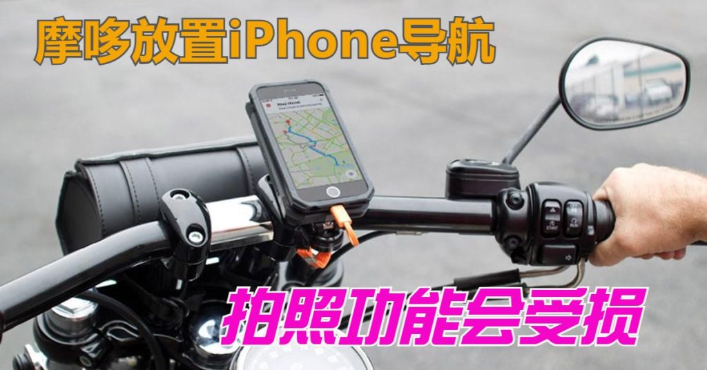 摩哆放置iPhone导航 拍照功能会受损