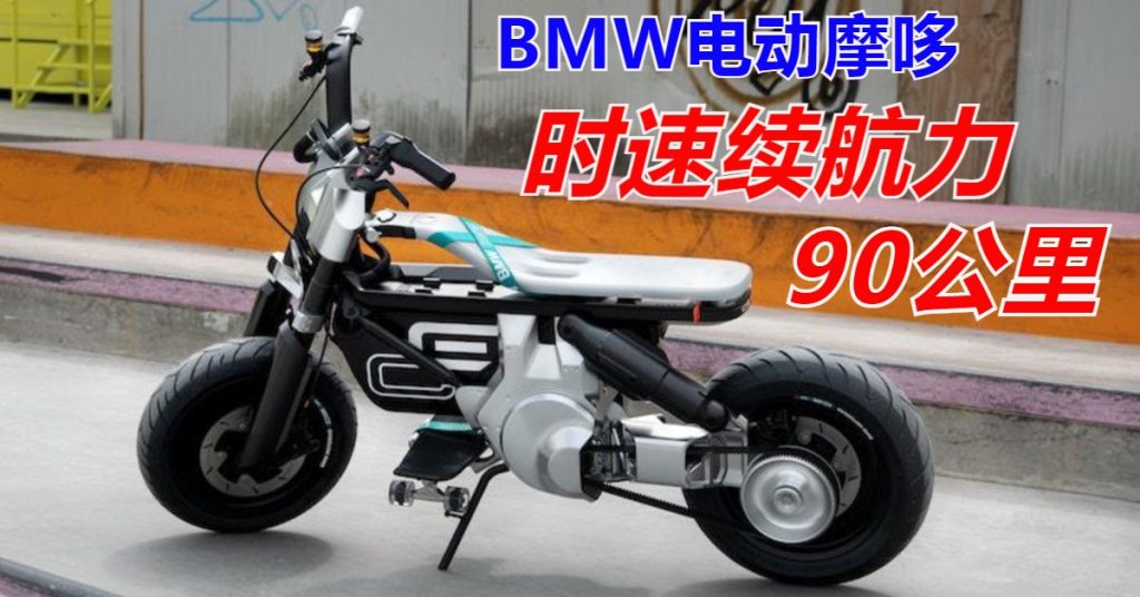 BMW电动摩哆 简约极速上路
