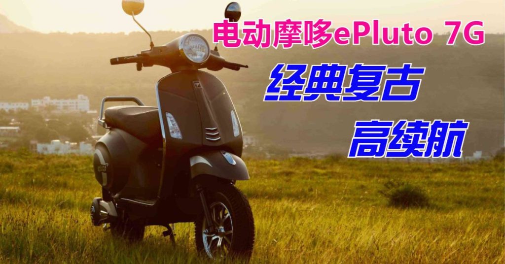 电动摩哆ePluto 7G 复古高续航