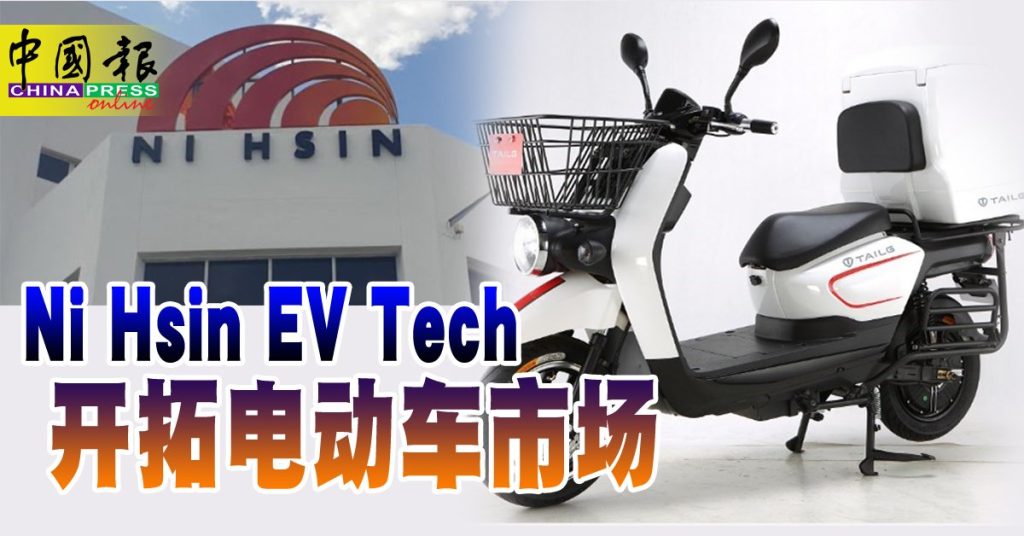 Ni Hsin EV Tech开拓电动车市场