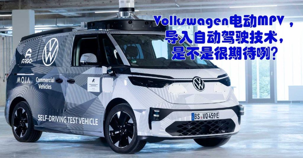 Volkswagen自动驾驶车 打造共乘新服务