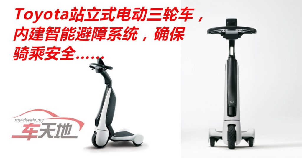 Toyota电动三轮车 智能闪避障碍物