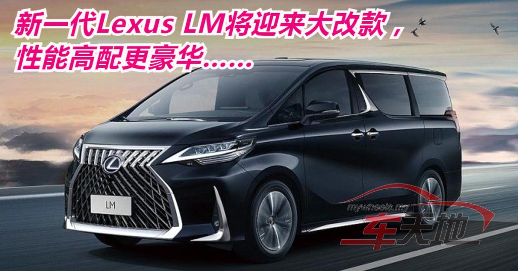 Lexus LM大改款 新动力超奢华