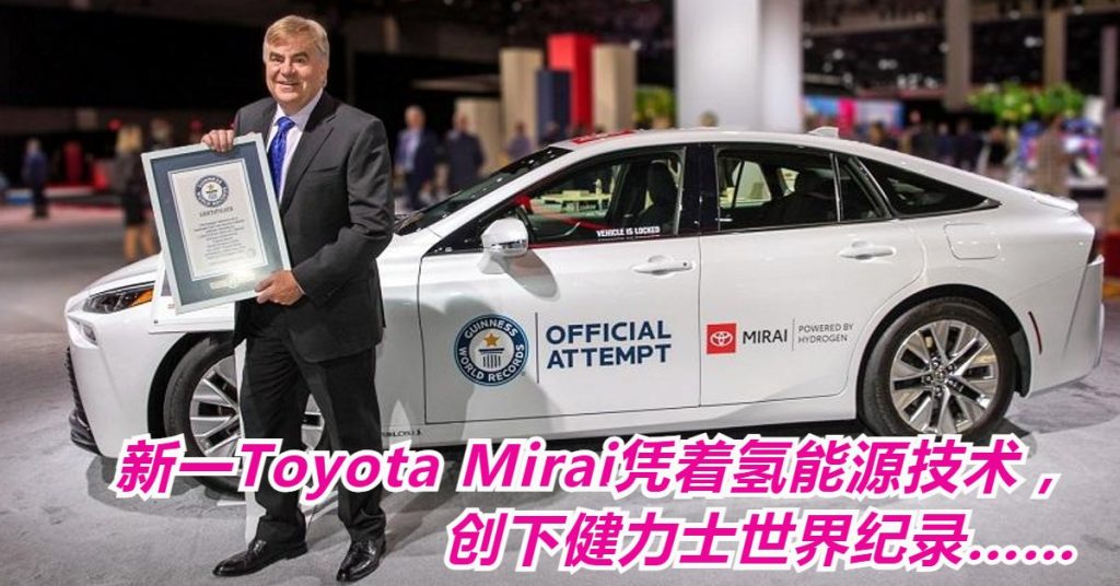 氢能源建功 Toyota Mirai创健力士世界纪录