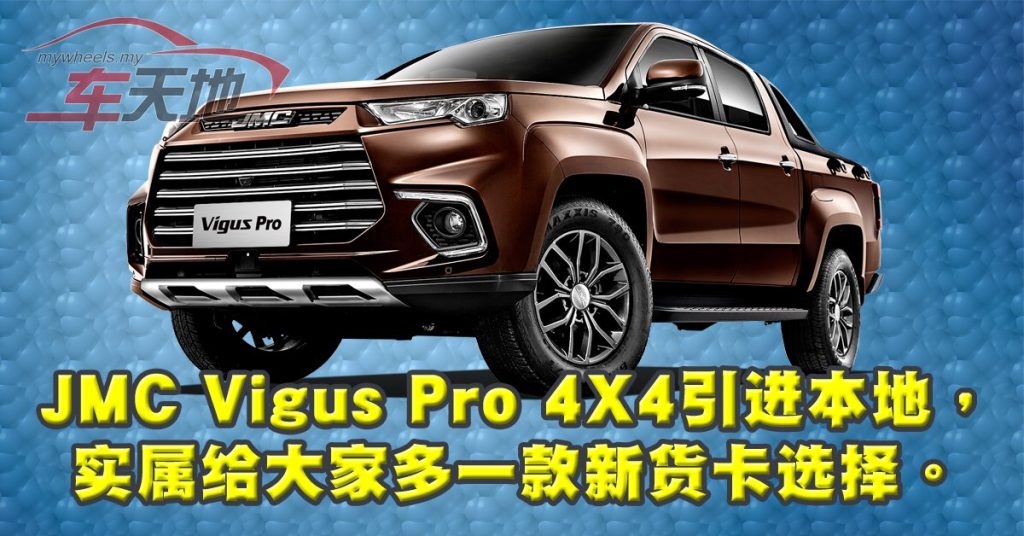 JMC Vigus Pro 4X4 登陆大马市场