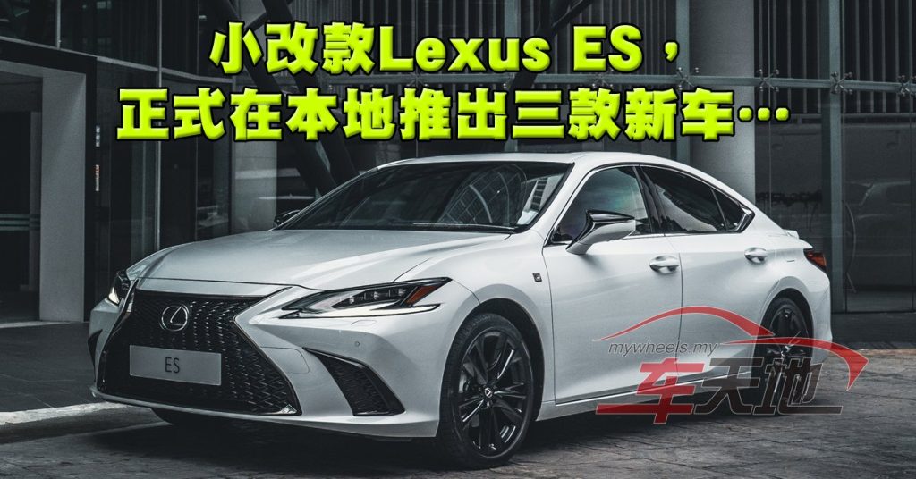 Lexus ES小改款  29万令吉起跳