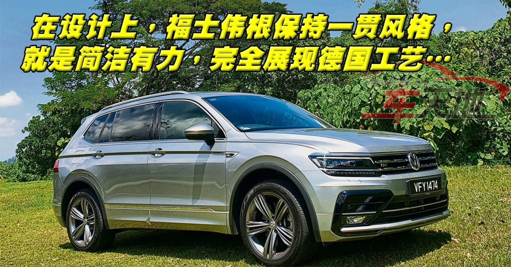 volkswagen Tiguan R-Line 精益求精