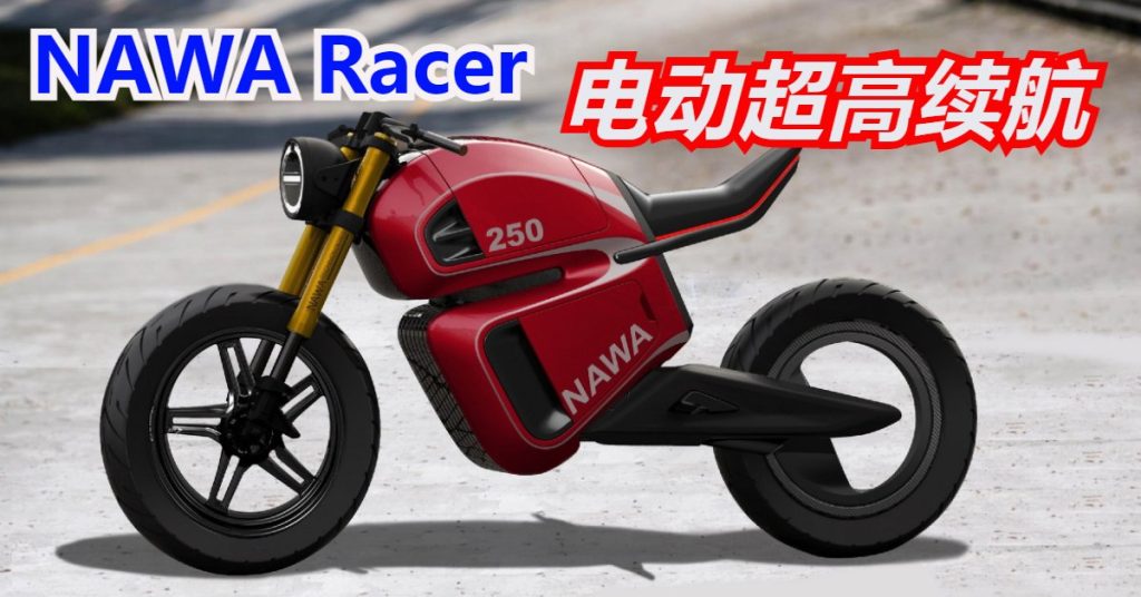 电动NAWA Racer高续航