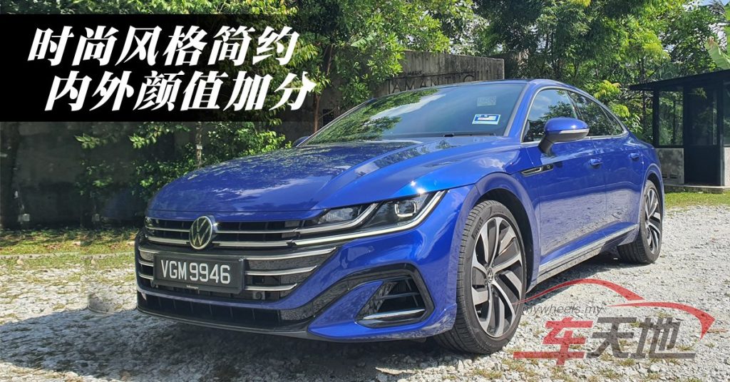 小改款Volkswagen Arteon R-Line 4Motion 全时四驱轿跑