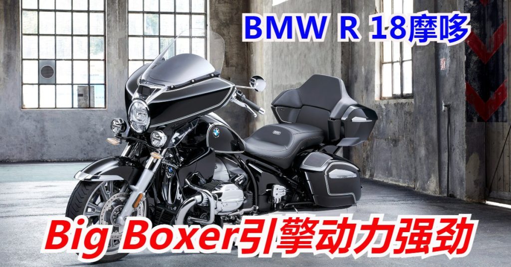 BMW R 18摩哆 Big Boxer引擎动力强劲
