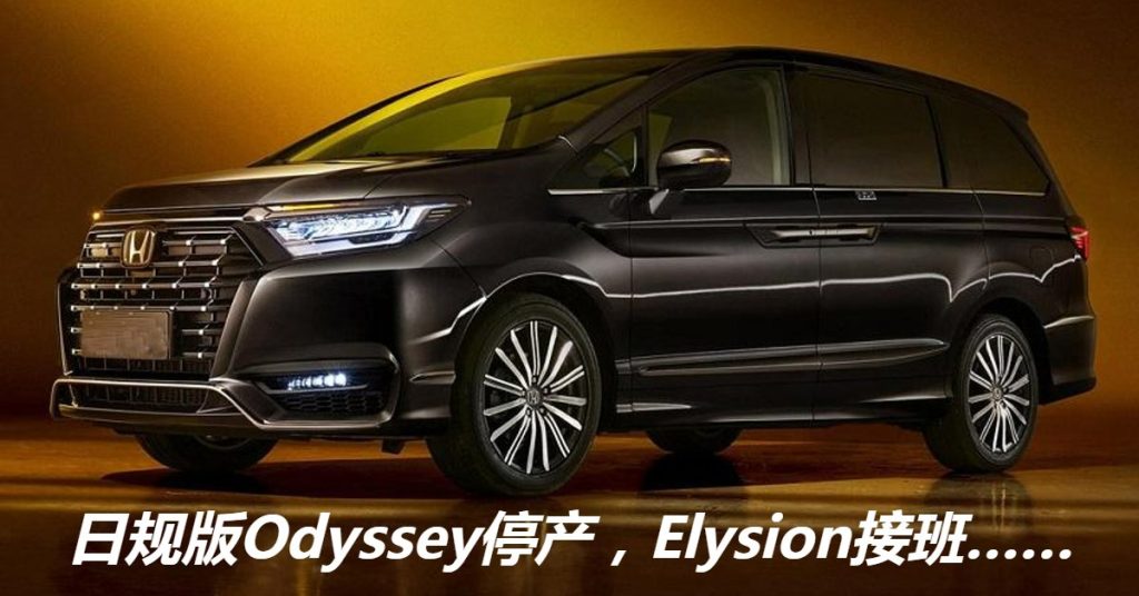 接班Odyssey 新Honda Elysion唯美霸气