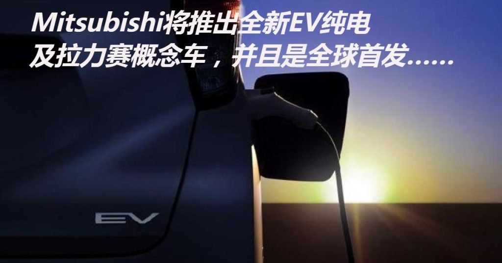 Mitsubishi概念车 东京车展全球首发