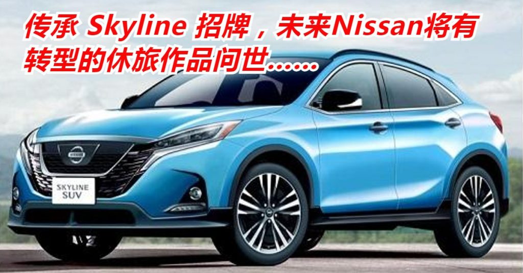 Nissan未來休旅车 传承Skyline精神