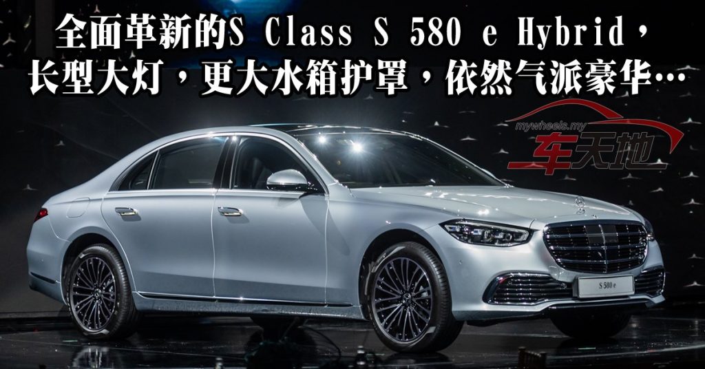 Mercedes Benz S 580 e Hybrid 本地组装 豪华高科技