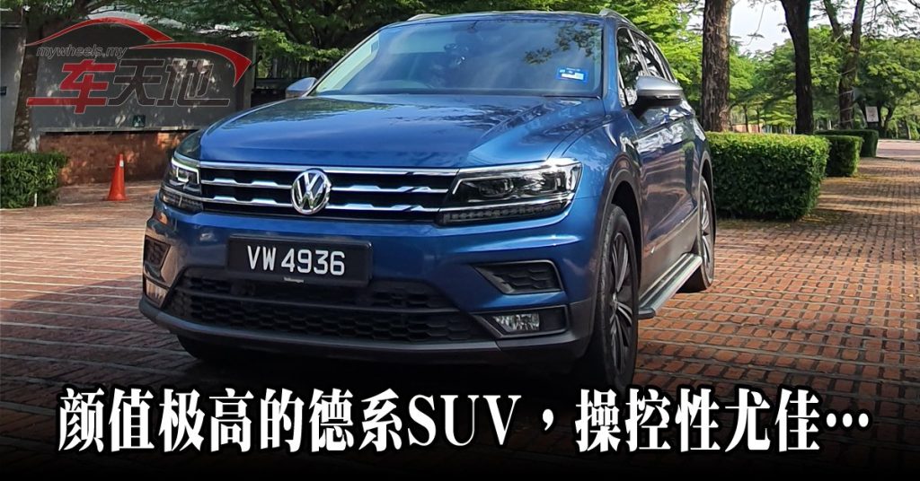 Volkswagen 1.4L Tiguan Allspace Highline 同级最价廉SUV