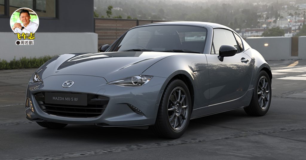 飞车志：Mazda MX-5 RF“完美”，不过……