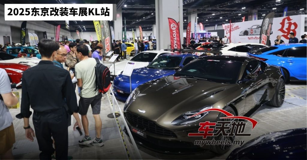 2025东京改装车展KL站｜汽车改装风袭马 参展重点一次看懂
