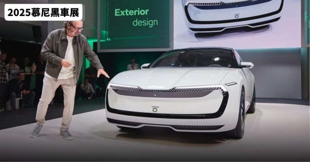 2025慕尼黑车展｜Skoda Vision O围绕两大理念 揭示Octavia／Superb新方向