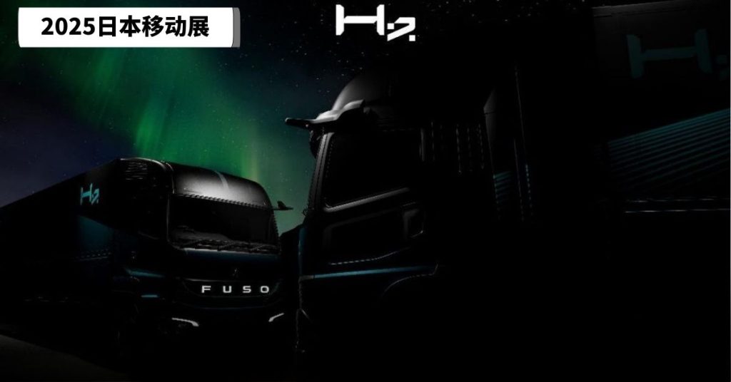 2025日本移动展｜FUSO发表氢能货卡概念 续航最远达1200公里
